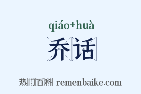 乔话是什么意思的图片